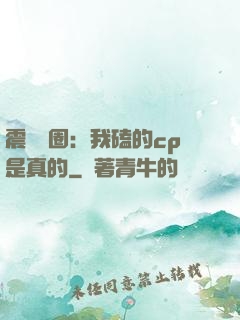 震驚娛圈：我磕的cp是真的