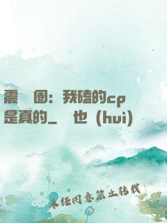 震驚娛圈：我磕的cp是真的