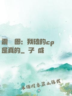 震驚娛圈：我磕的cp是真的