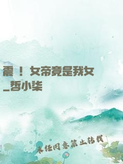震驚！女帝竟是我女兒