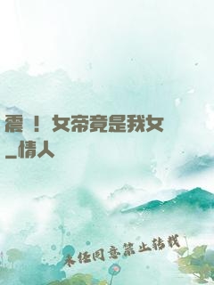 震驚！女帝竟是我女兒