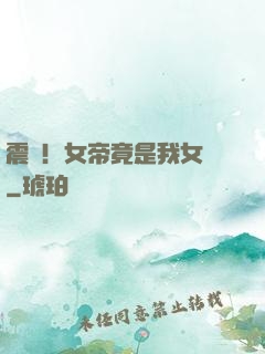 震驚！女帝竟是我女兒