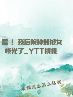 震驚！我后院神器被女兒曝光了