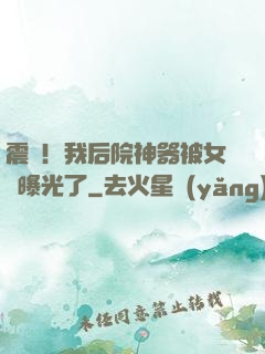 震驚！我后院神器被女兒曝光了