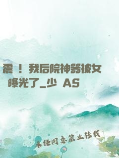震驚！我后院神器被女兒曝光了
