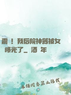 震驚！我后院神器被女兒曝光了