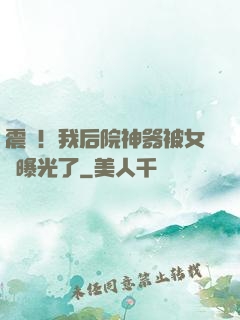 震驚！我后院神器被女兒曝光了