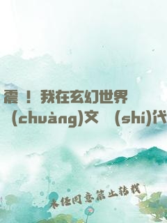 震驚！我在玄幻世界開創(chuàng)文娛時(shí)代