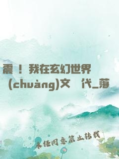 震驚！我在玄幻世界開創(chuàng)文娛時代