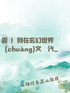 震驚！我在玄幻世界開創(chuàng)文娛時代