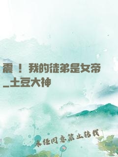 震驚！我的徒弟是女帝