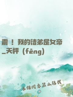 震驚！我的徒弟是女帝