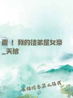 震驚！我的徒弟是女帝
