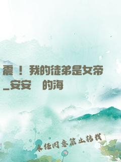 震驚！我的徒弟是女帝