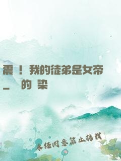 震驚！我的徒弟是女帝