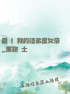 震驚！我的徒弟是女帝