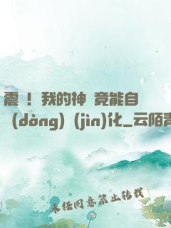 震驚！我的神獸竟能自動(dòng)進(jìn)化