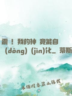 震驚！我的神獸竟能自動(dòng)進(jìn)化