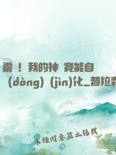 震驚！我的神獸竟能自動(dòng)進(jìn)化