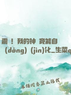 震驚！我的神獸竟能自動(dòng)進(jìn)化