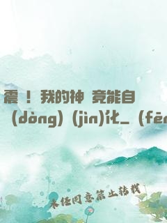震驚！我的神獸竟能自動(dòng)進(jìn)化