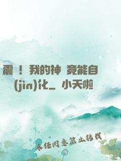 震驚！我的神獸竟能自動進(jìn)化