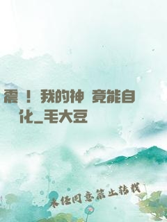 震驚！我的神獸竟能自動進化