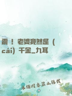 震驚！老婆竟然是財(cái)閥千金