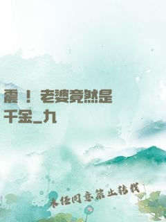 震驚！老婆竟然是財閥千金