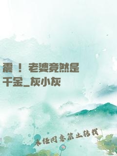 震驚！老婆竟然是財閥千金
