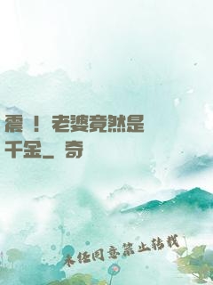 震驚！老婆竟然是財閥千金