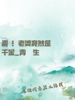 震驚！老婆竟然是財閥千金