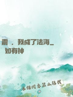 震驚，我成了法海