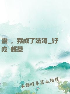 震驚，我成了法海