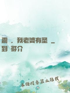 震驚，我老婆有圣體