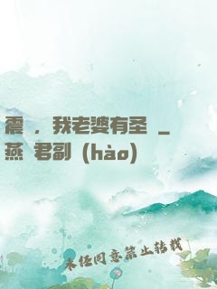 震驚，我老婆有圣體