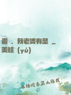 震驚，我老婆有圣體