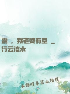 震驚，我老婆有圣體