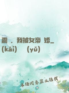 震驚，我被女帝搶婚