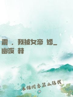 震驚，我被女帝搶婚