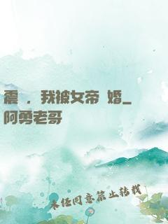 震驚，我被女帝搶婚