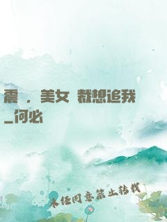 震驚，美女總裁想追我