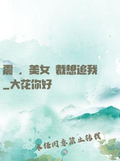 震驚，美女總裁想追我