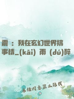震驚：我在玄幻世界搞事情
