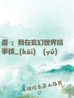 震驚：我在玄幻世界搞事情