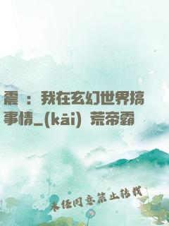 震驚：我在玄幻世界搞事情