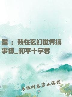 震驚：我在玄幻世界搞事情