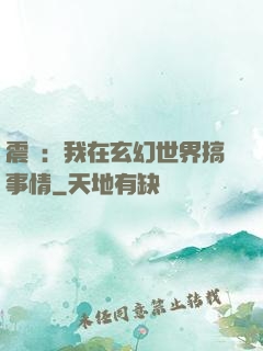 震驚：我在玄幻世界搞事情