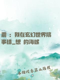 震驚：我在玄幻世界搞事情
