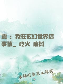 震驚：我在玄幻世界搞事情